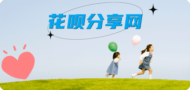 套花呗信用卡接单平台☀️诚信信用卡24小时在线靠谱商家推荐
